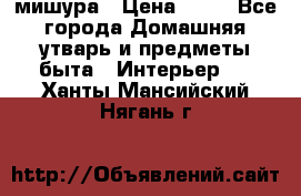 мишура › Цена ­ 72 - Все города Домашняя утварь и предметы быта » Интерьер   . Ханты-Мансийский,Нягань г.